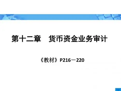审计学之货币资金业务审计(ppt45张)