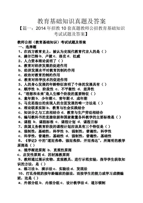 教育基础知识真题及答案