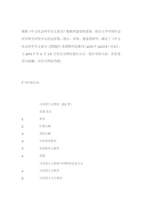 南大核心--中文社会科学引文(CSSCI-2017-2018)来源期刊(含扩展版)+(含声明)