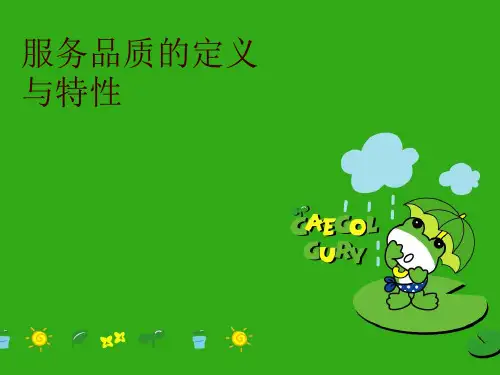 【精品】服务品质的定义与特性幻灯片