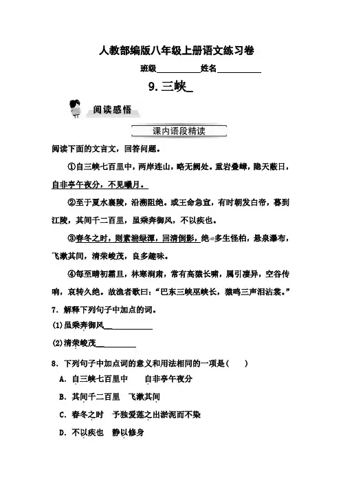 人教部编版八年级上册语文练习卷9.三峡_