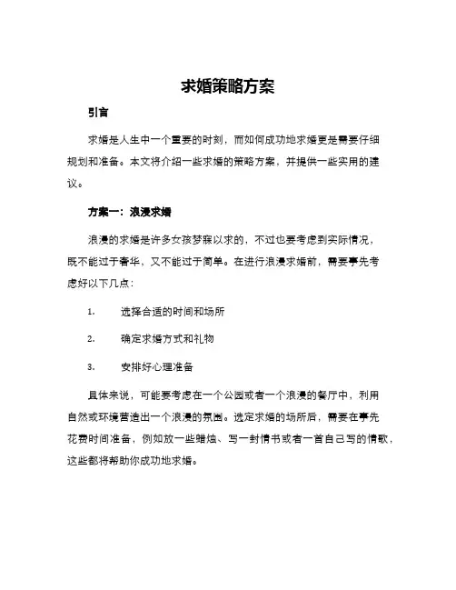 求婚策略方案