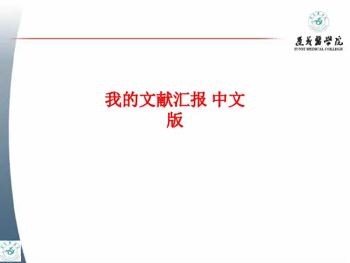 [课件]我的文献汇报 中文版PPT