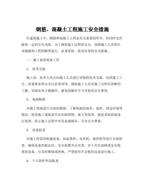 钢筋、混凝土工程施工安全措施