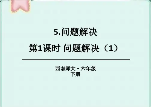 部编西南师大版六年级数学下册优质课件 第1课时 问题解决(1) (3)