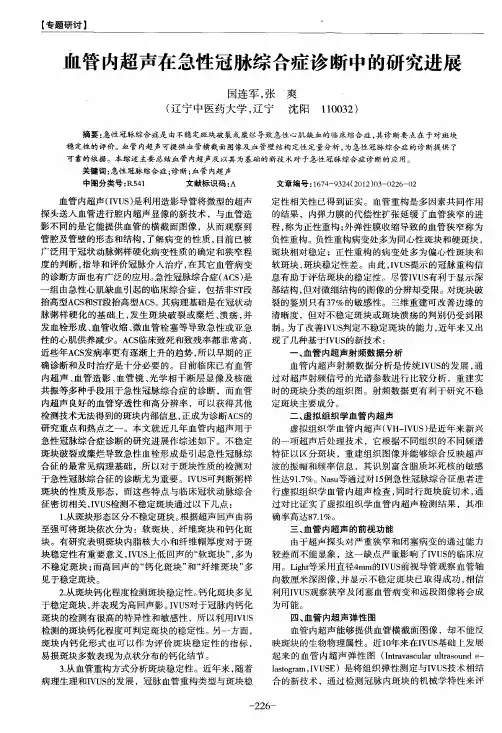 血管内超声在急性冠脉综合症诊断中的研究进展