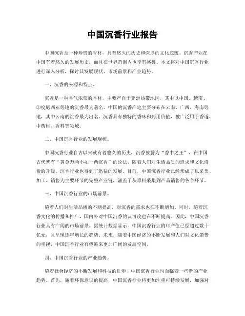 中国沉香行业报告