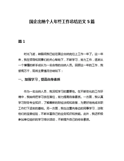 国企出纳个人年终工作总结范文5篇