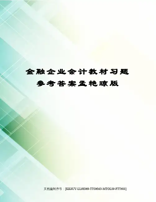 金融企业会计教材习题参考答案孟艳琼版