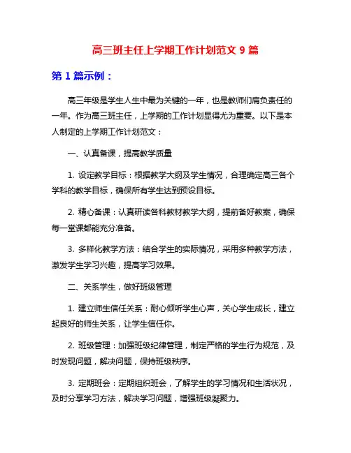 高三班主任上学期工作计划范文9篇