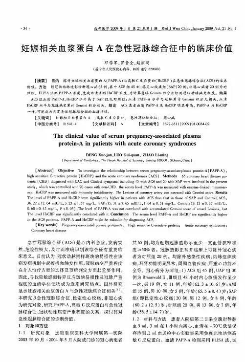 妊娠相关血浆蛋白A在急性冠脉综合征中的临床价值