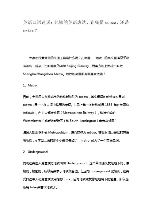 英语口语速递：地铁的英语表达,到底是subway还是metro？