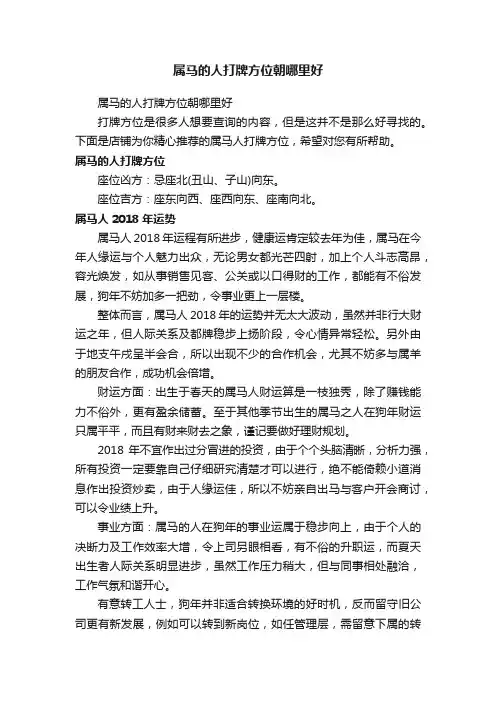 属马的人打牌方位朝哪里好