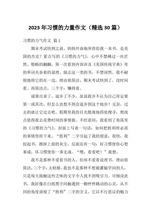 2023年习惯的力量作文(精选30篇)