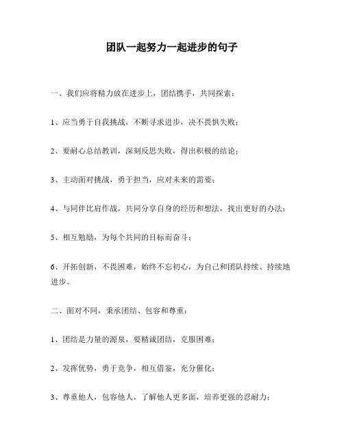 团队一起努力一起进步的句子