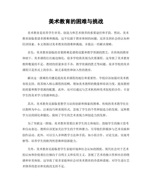 美术教育的困难与挑战