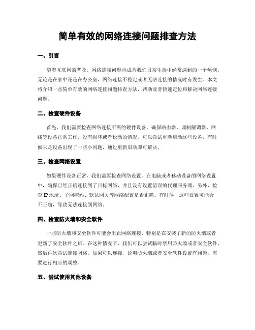 简单有效的网络连接问题排查方法