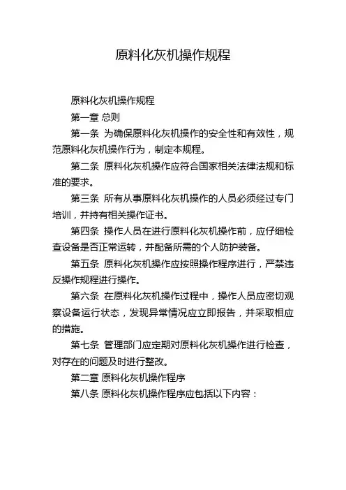 原料化灰机操作规程