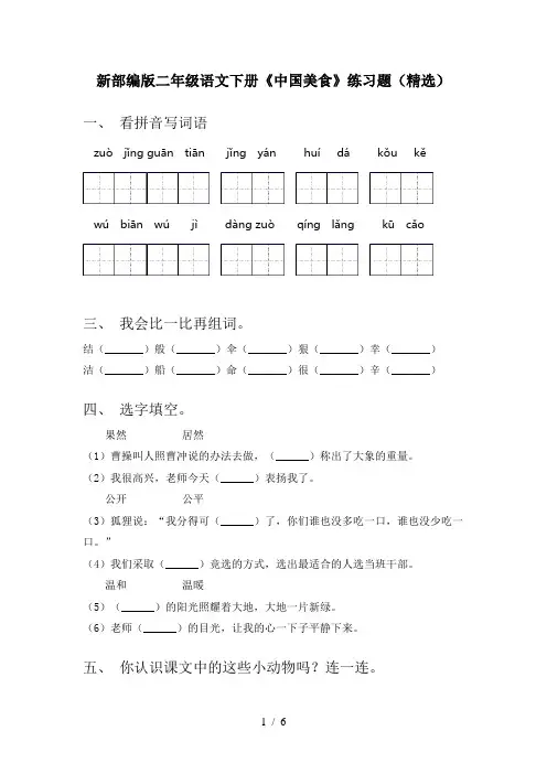 新部编版二年级语文下册《中国美食》练习题(精选)