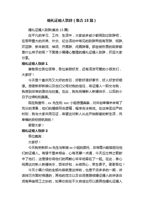 婚礼证婚人致辞（集合15篇）