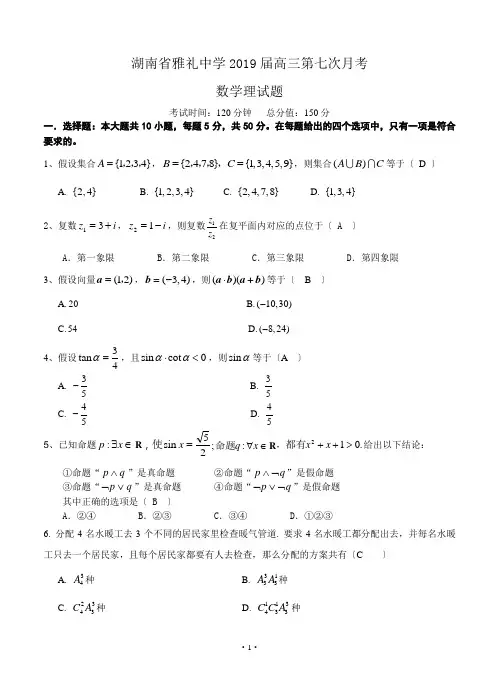 湖南省雅礼中学2019届高三第七次月考数学文试题