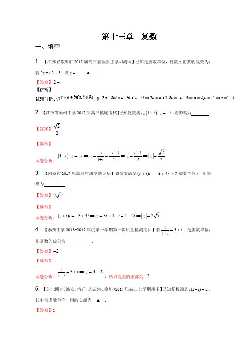 【推荐】专题13 复数-决胜2017年高考全国名校试题数学第一学期分项汇编(江苏特刊)