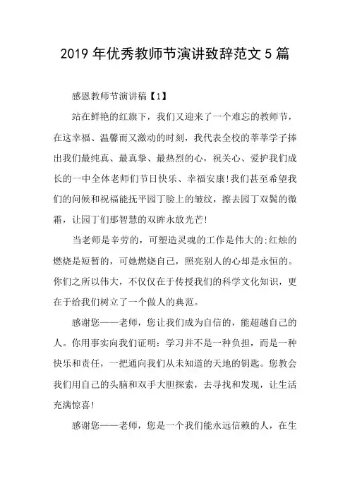 2019年优秀教师节演讲致辞范文5篇