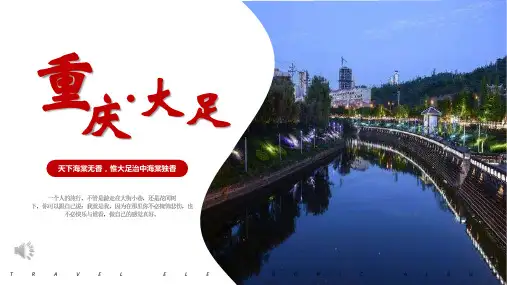 重庆大足旅游PPT模板