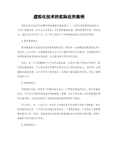 虚拟化技术的实际应用案例