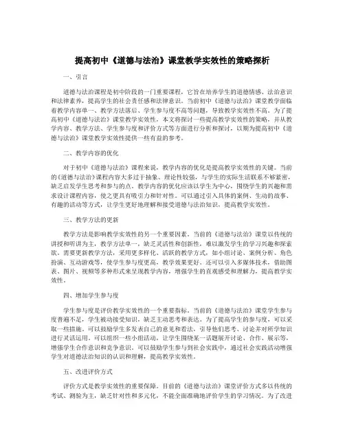 提高初中《道德与法治》课堂教学实效性的策略探析