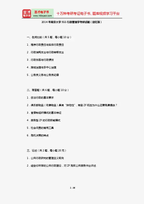 2008-2014年南京大学政府管理学院933行政管理学考研试题(回忆版)【圣才出品】