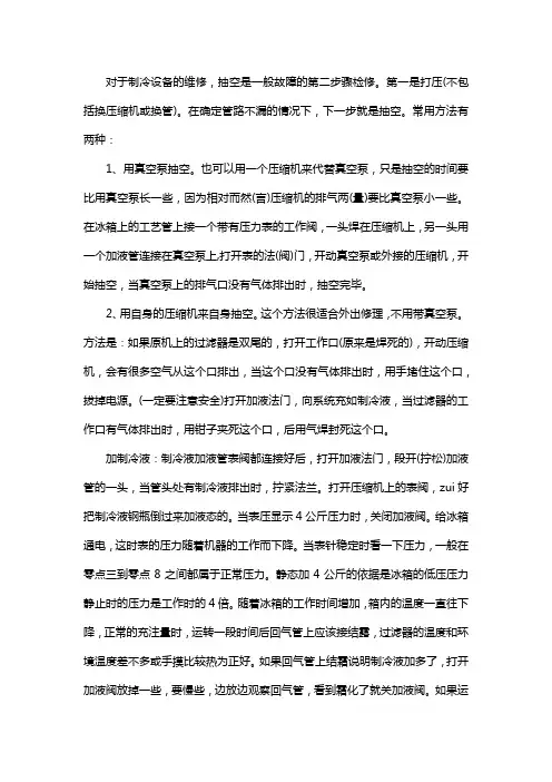 冰箱抽空加制冷液的方法