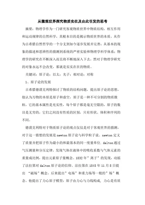 从微观世界物质实在及由此引发思考