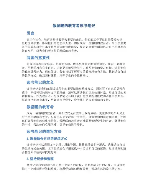 做温暖的教育者读书笔记