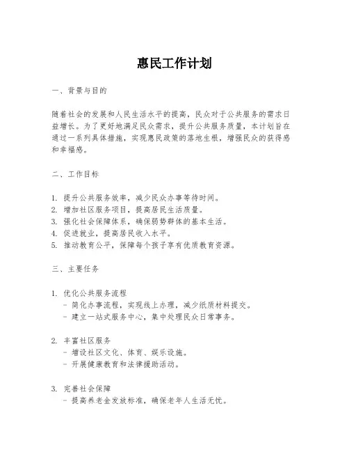 惠民工作计划