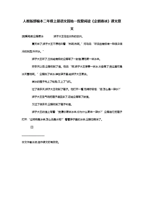 人教版部编本二年级上册语文园地一我爱阅读《企鹅寄冰》课文原文