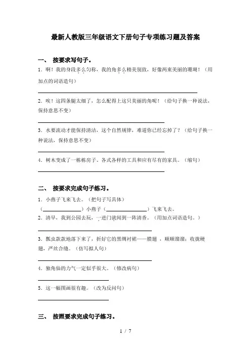 最新人教版三年级语文下册句子专项练习题及答案