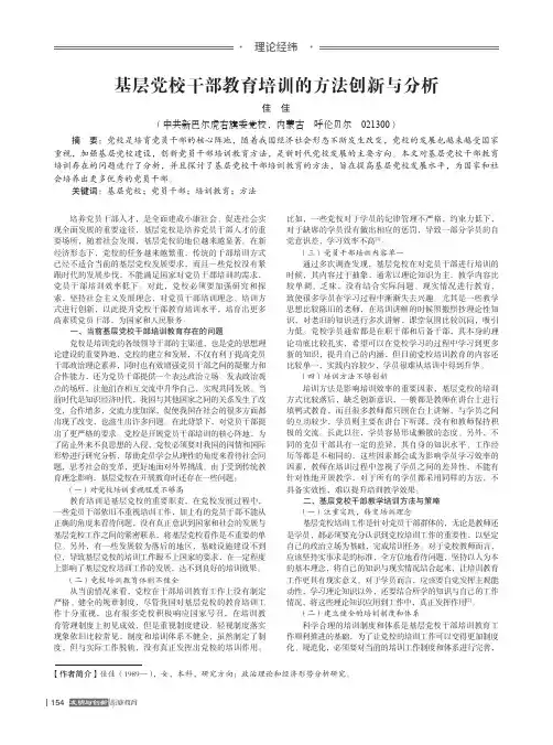 基层党校干部教育培训的方法创新与分析