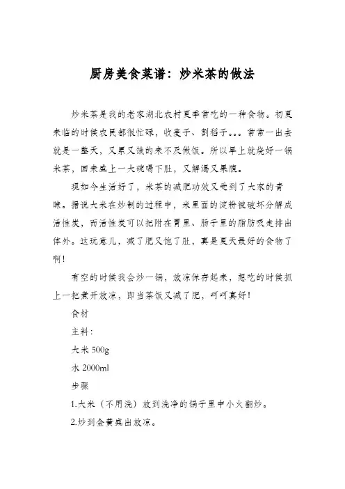 厨房美食菜谱：炒米茶的做法