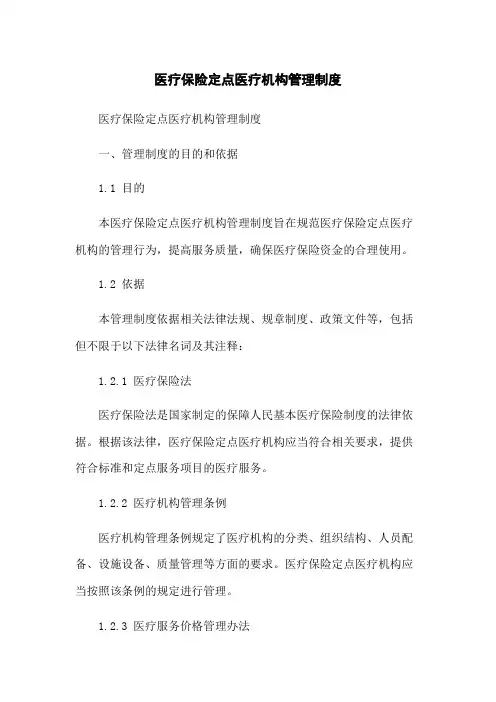 医疗保险定点医疗机构管理制度