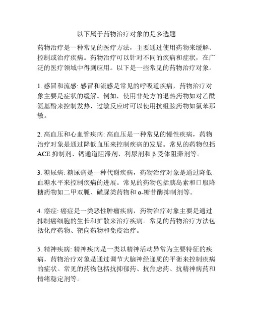 以下属于药物治疗对象的是多选题