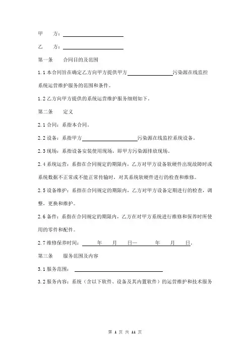 污染源在线监控系统运营维护合同书模板