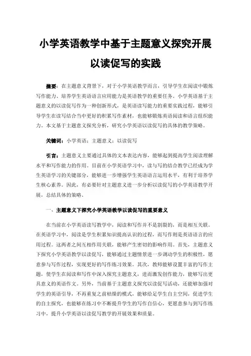 小学英语教学中基于主题意义探究开展以读促写的实践