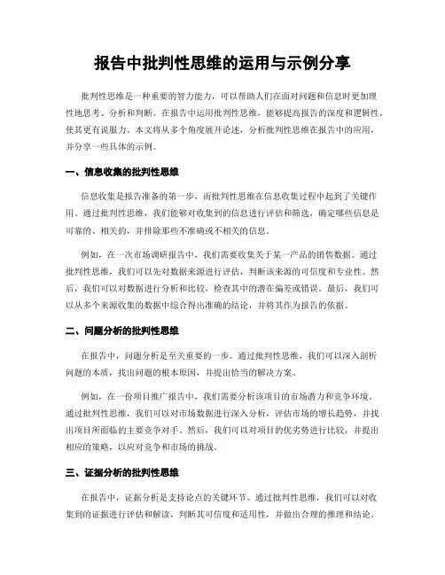 报告中批判性思维的运用与示例分享