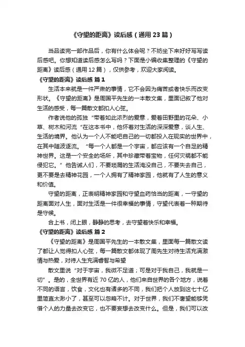 《守望的距离》读后感（通用23篇）