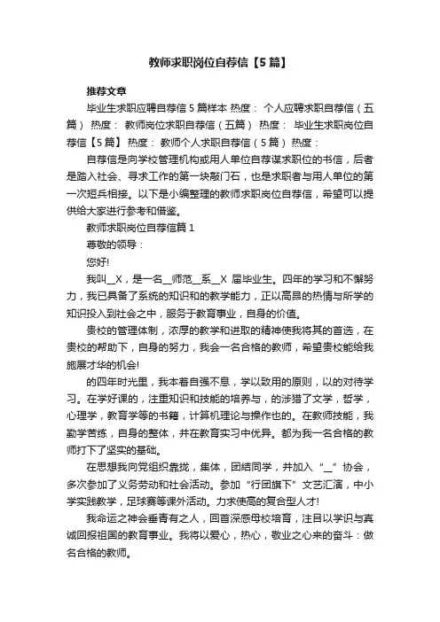 教师求职岗位自荐信格式【5篇】