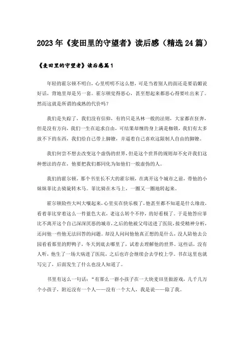 2023年《麦田里的守望者》读后感(精选24篇)