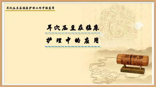 耳穴压豆在临床护理工作中的应用