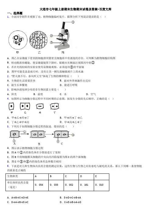 大连市七年级上册期末生物期末试卷及答案-百度文库