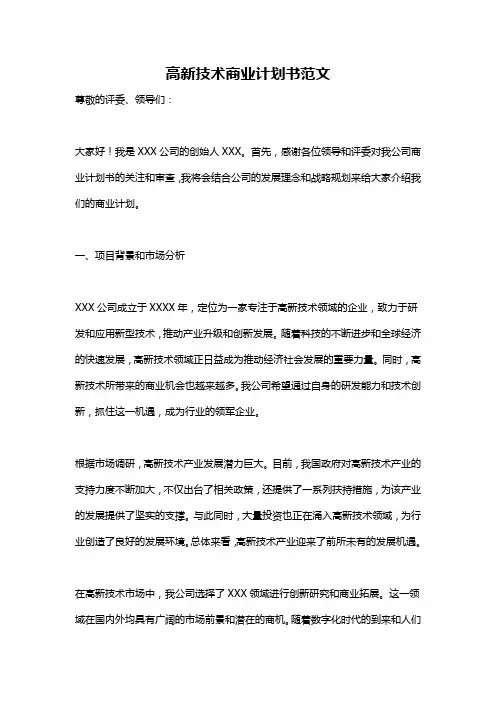 高新技术商业计划书范文